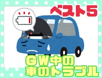 GWの車のトラブル